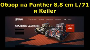 Обзор на Panther 8,8 cm L/71 и Keiler - Старые немецкие премы, но актуальны ли в 2024? #tanksblitz