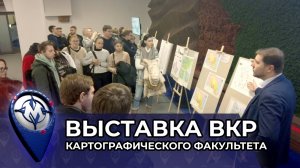 Выставка ВКР КФ МИИГАиК 2024