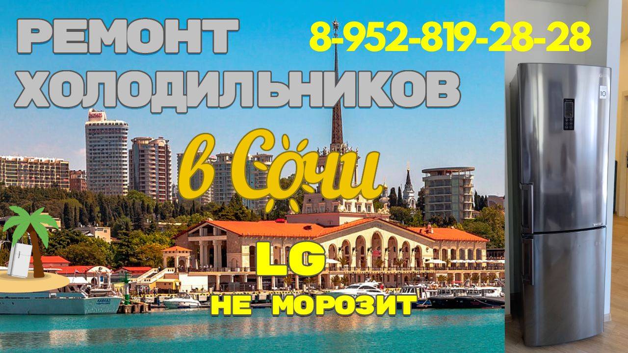 Холодильник LG  не морозит