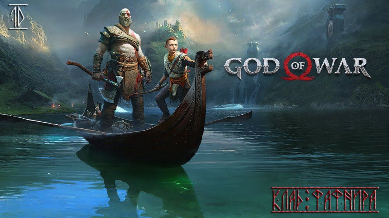 #10 God of War - Клад Фафнира смотреть онлайн