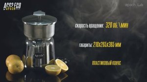 СОКОВЫЖИМАЛКИ APACH ACS1 ECO, ACS1, ACS2 ECO