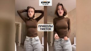 ПРИКОЛЫ ТИКТОК / ЛУЧШИЕ СМЕШНЫЕ ВИДЕО ИЗ TIKTOK #73