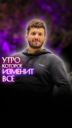 Утро, которое изменит все