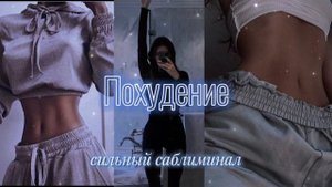 Похудение | Узкая талия | Плоский живот | Саблиминал | Афирмации