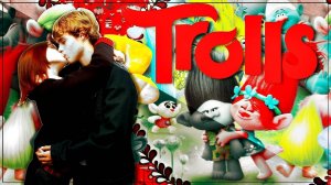 ТРОЛЛИ (Мятежный дух - Марисса и Пабло)