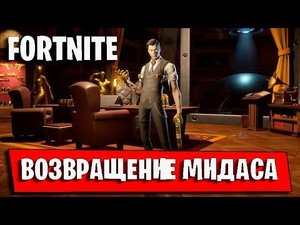 FORTNITE. МИДАС ЖИВ....ВОЗВРАЩЕНИЕ МИДАСА В ФОРТНАЙТ!