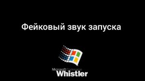 Сам сделал фейковый звук запуска Windows Whistler!