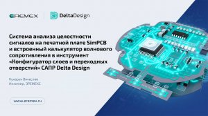 Система анализа целостности сигналов SimPCB и встроенный калькулятор волнового сопротивления