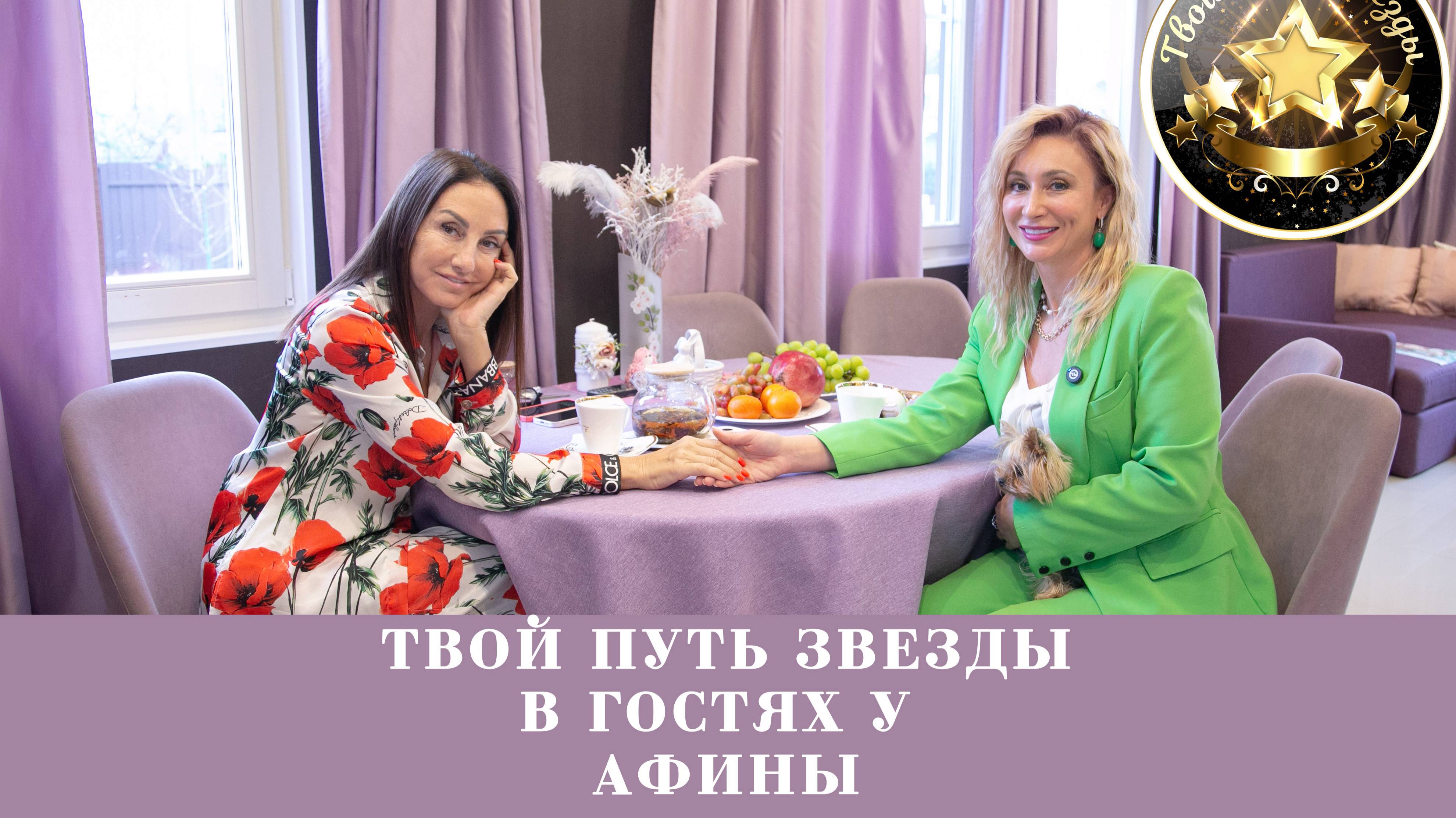 Интервью с Афиной на проекте у Анастасии Шакула "Твой Путь Звезды"