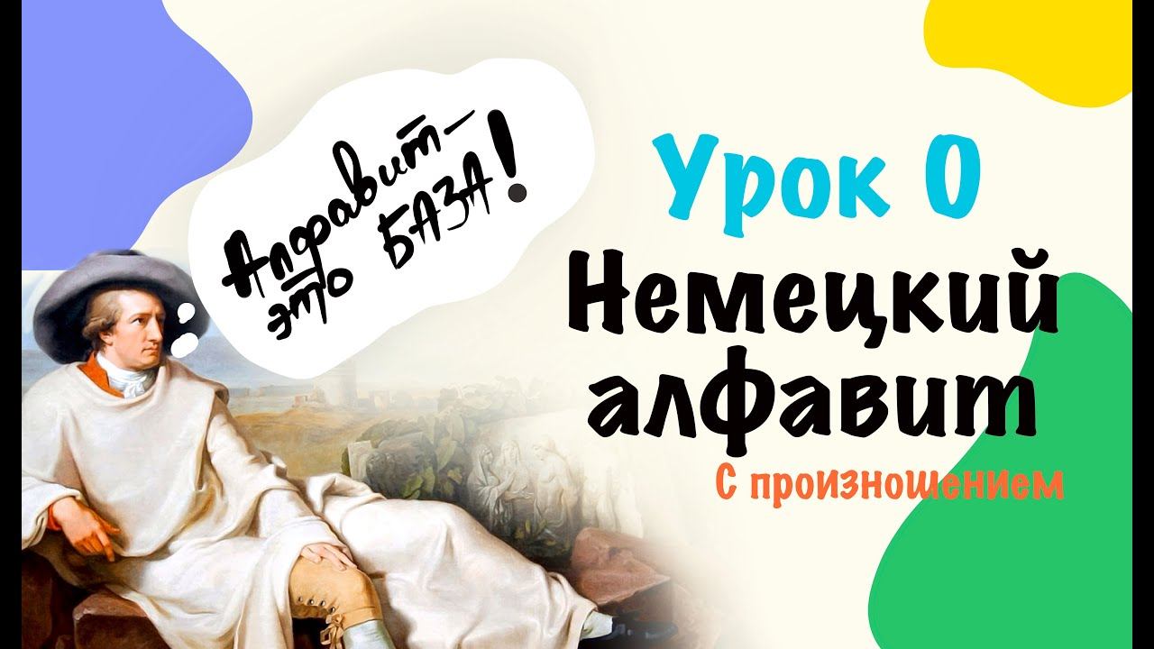 НЕМЕЦКИЙ АЛФАВИТ С ПРОИЗНОШЕНИЕМ. НЕМЕЦКИЙ С НУЛЯ ОНЛАЙН Урок 0 🇷🇺🇩🇪