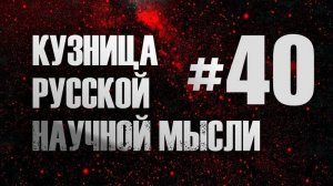 София и проблески Парусии. А. А. Кузьмин. Курс "Кузница русской научной мысли"