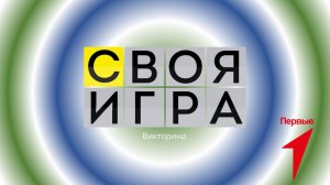 "Своя Игра" 14.11.2024 Бичурина