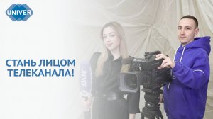 UNIVER TV ОБЪЯВЛЯЕТ КАСТИНГ ВЕДУЩИХ