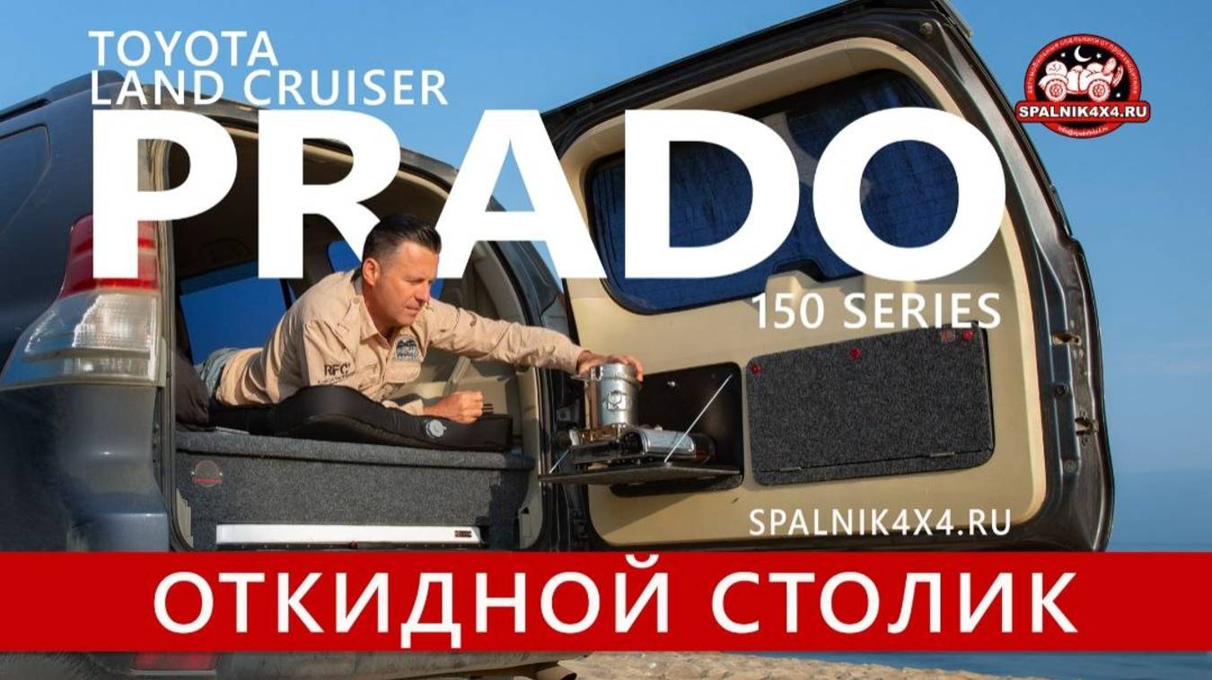 Toyota Prado 150 - откидной столик на заднюю дверь Прадо 150 от мастерской Spalnik4x4.ru