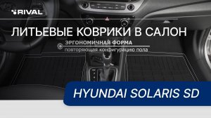 Автомобильные коврики салона для Hyundai Solaris SD 2017-