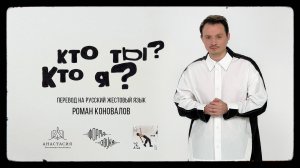 Никита Киоссе - Кто ты? Кто я? (перевод на русский жестовый язык, актер: Роман Коновалов)