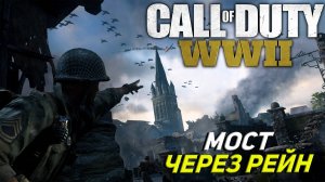 МОСТ ЧЕРЕЗ РЕЙН ➤ Call of Duty WW II #8
