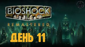 Bioshock. Прохождение. Джулия Лэнгфорд (часть 11)