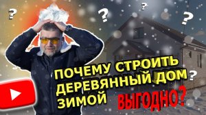 ЗИМА - ЛУЧШЕЕ ВРЕМЯ ДЛЯ СТРОИТЕЛЬСТВА ДЕРЕВЯННОГО ДОМА? Почему НЕ НУЖНО строить каменные дома зимой