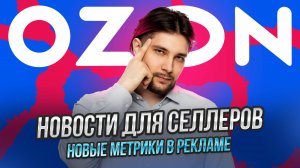 Настройка рекламы на поисковые запросы | Селлеры недовольны FBS |На авито торгуют возвратами с Озон
