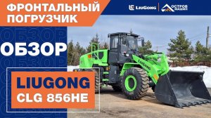 Электрический фронтальный погрузчик LiuGong CLG 856HE MAX