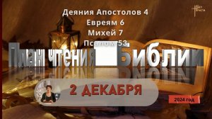 2 декабря - План чтения Библии 2024 год