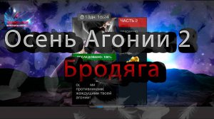Осень Агонии 2 Бродяга♦Marvel: Contest of Champions♦ Марвел: битва чемпионов♦