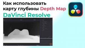 Как использовать карту глубины Depth Map в DaVinci Resolve