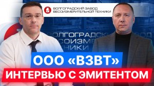 Интервью с эмитентом ООО «ВЗВТ» #облигации #инвестиции #диалот