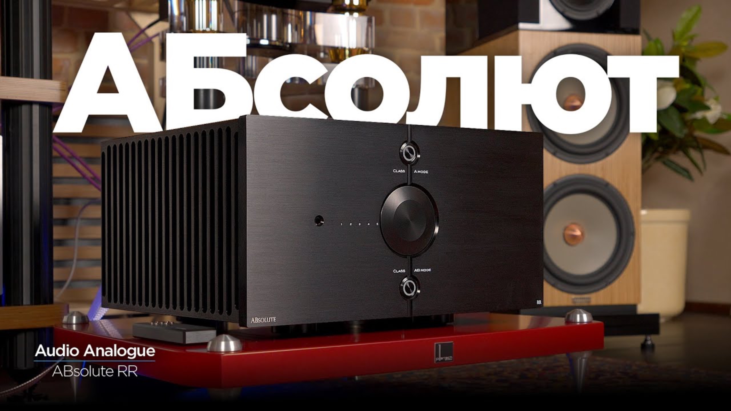Обзор усилителя Audio Analogue ABsolute RR