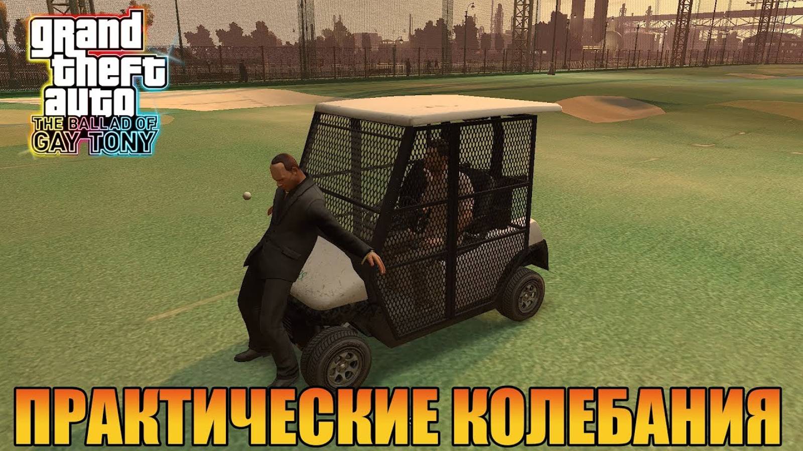 Практические колебания  Grand Theft Auto 4 The Ballad of Gay Tony