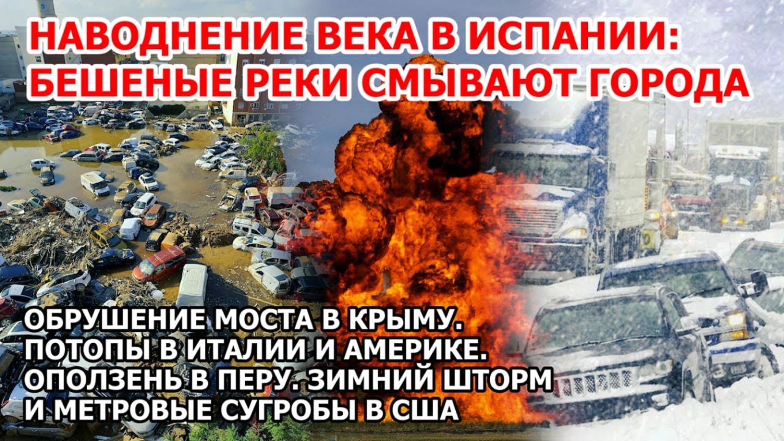 Наводнение конца света в Европе Испания Италия. Мост рухнул Крым. Зимний шторм США. Взрыв Америка