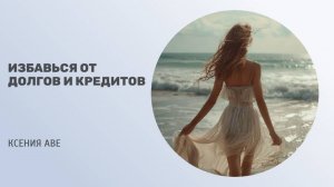 ИЗБАВЬСЯ ОТ ДОЛГОВ И КРЕДИТОВ / МОЩНАЯ КОРРЕКЦИЯ ДЛЯ ВЫХОДА ИЗ БЕДНОСТИ