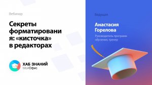 Секреты форматирования: «кисточка» в редакторах МойОфис