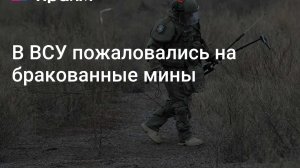 Более 100 тысяч бракованных мин изымают у ВСУ! Европа не в состоянии обеспечить оружием Украину!