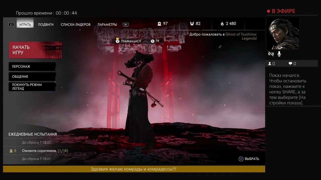 Ghost of Tsushima играем в легедарный режим с подписчиками смотреть онлайн