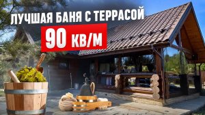 ОБЗОР БАНИ 90 м² с большой террасой и ЛУЧШЕЙ ПЛАНИРОВКОЙ! Такую вы еще не видели | Проект РосСруб