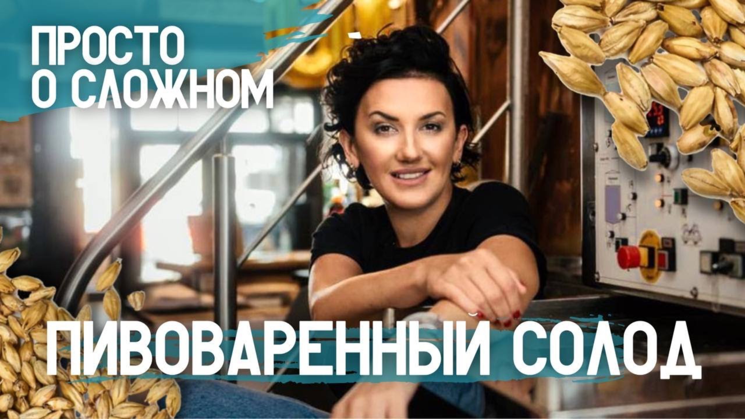 ПИВОВАРЕННЫЙ СОЛОД. Почему именно из солода производят пиво и как его правильно Использовать?