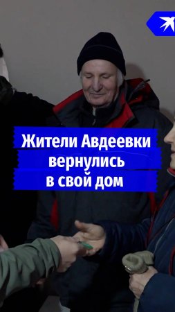 Жители Авдеевки получили ключи от квартир в первом восстановленном доме