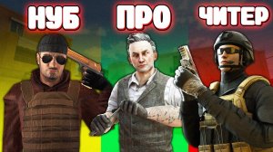 НУБ И ПРО ПРОТИВ ЧИТЕРА В СТАНДОФФ 2!! КТО ЖЕ ***СИЛЬНЕЕ*** ?? КУМИР - Standoff 2