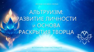 Альтруизм. Развитие Личности и Основа Раскрытия Творца