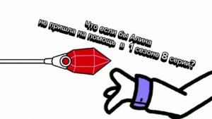 Что если бы Алина не пришла на помощь в 1 сезоне 8 серии      [Сериал Моя Сестра Гигант]