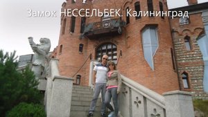 Замок НЕССЕЛЬБЕК. Калининград. ДЕНЬ 3.