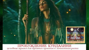 ПРОБУЖДЕНИЕ КУНДАЛИНИ. Завораживающая музыка для поднятия физической (материальной) энергии