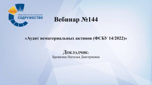 Вебинар №144