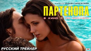 Партенопа (2024) | Русский дублированный трейлер (16+) | В кино с 26 декабря