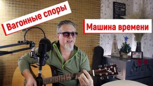 Вагонные споры - Машина времени (кавер - Сергей Боков).