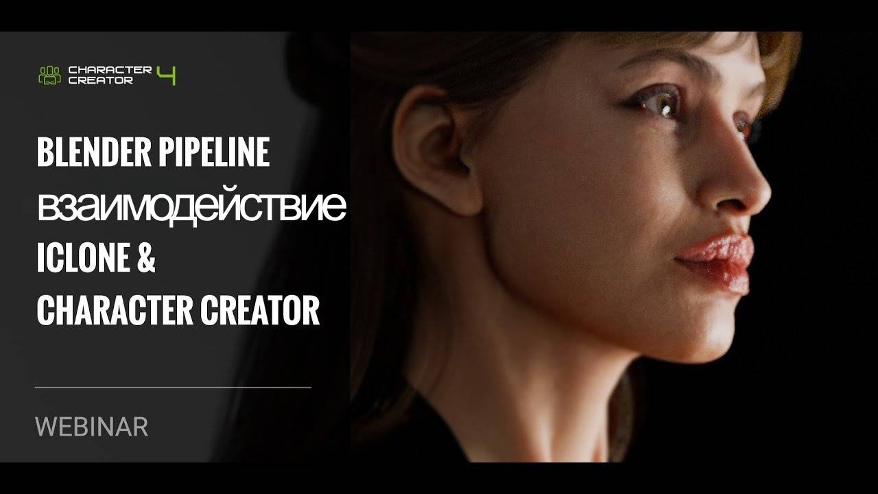 [Webinar] Полный рабочий процесс Blender Pipeline с iClone и Character Creator