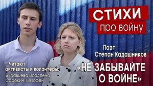 Стихи о войне читают активисты "Движения Первых", волонтёры. Стихотворение про войну, СВО на конкурс