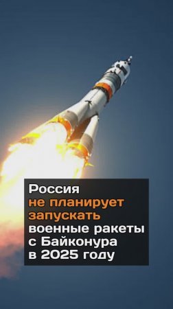 Россия не планирует запускать военные ракеты с Байконура в 2025 году